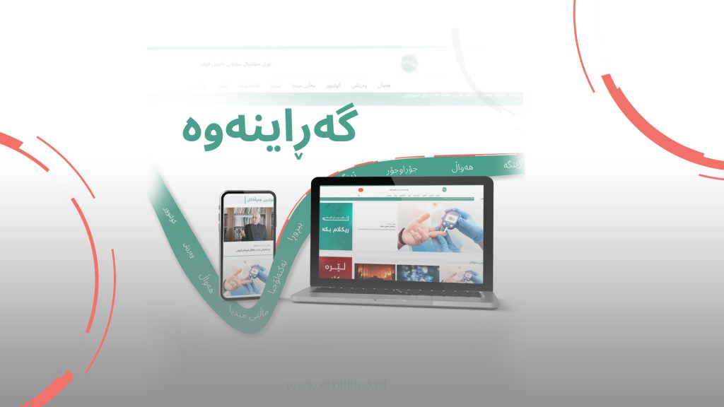ماڵپەڕی ئەربیل لایف کرایەوە