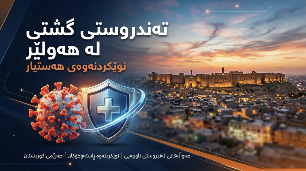 بۆ یەکەمجار لەمساڵدا؛ دوو حاڵەتی “تای خوێنبەربوون” لە هەولێر تۆمارکران