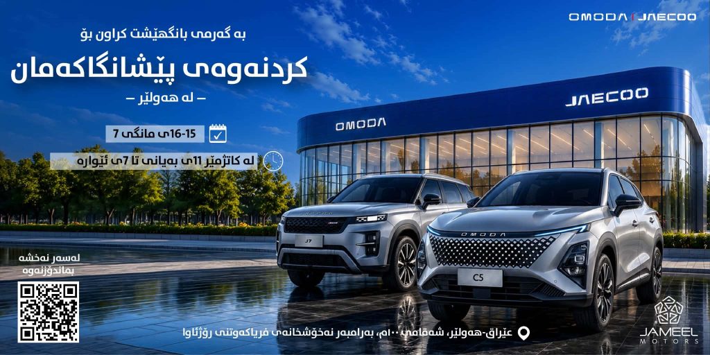 جەمیل مۆتۆرز سەردەمێکی نوێ لە عێراق دەستپێدەکات بە کردنەوەی ناوەندی سەرەکی و دامەزراوەی پێشکەوتووی (فرۆشتن، پارچەی یەدەگ، خزمەتگوزاری) 3S بۆ براندەکانی “ئۆمۆدا و جەیکۆ” لە هەولێر