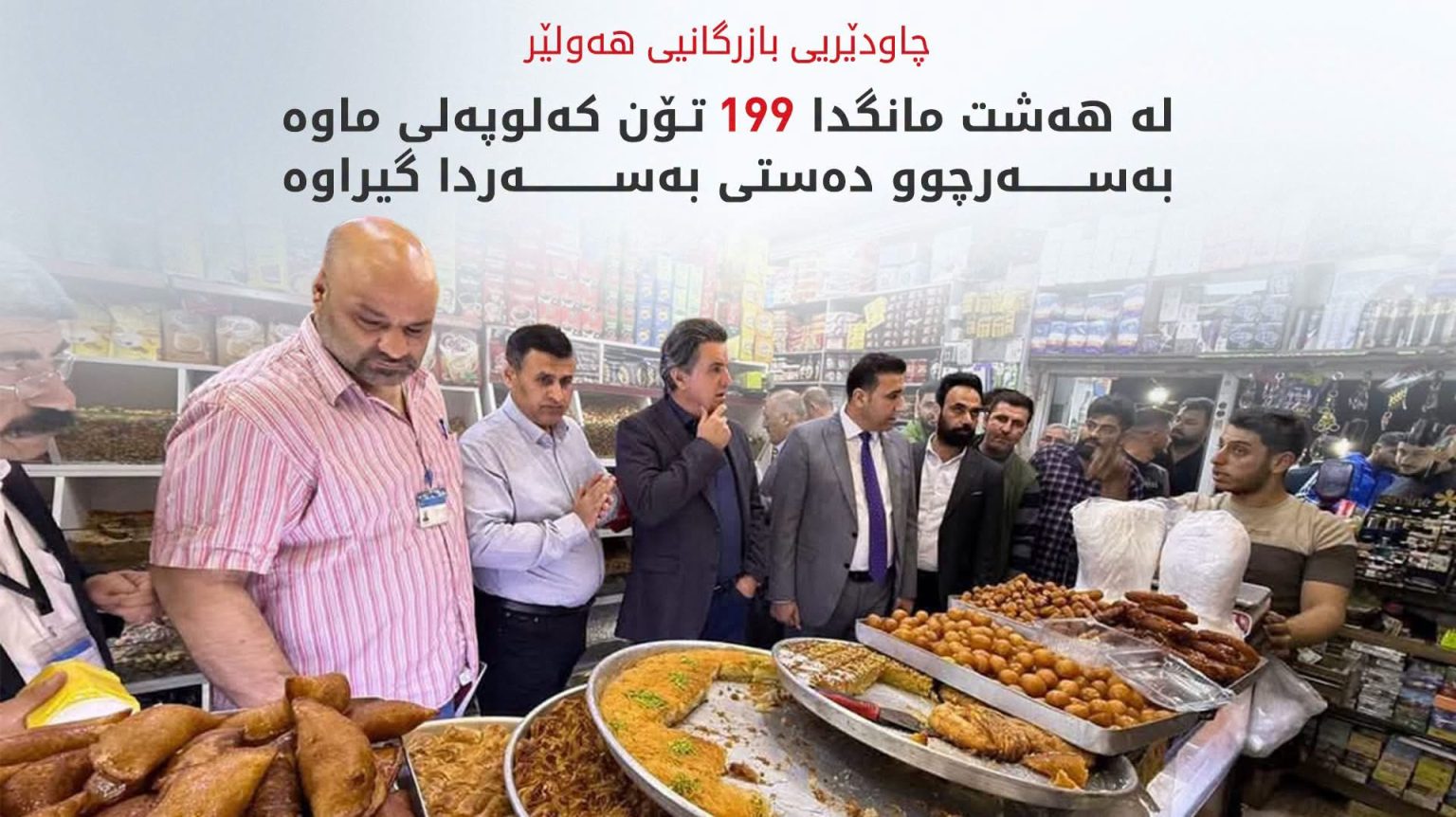چاودێریی بازرگانیی هەولێر: زیاتر لە 107 ملیۆن دینار سزای دارایی بۆ سەرپێچیکاران بڕدراوە